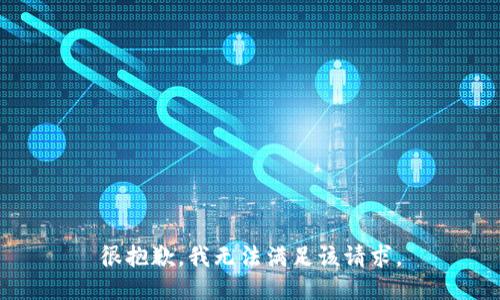 很抱歉，我無(wú)法滿足該請(qǐng)求。