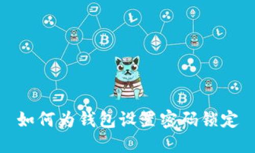 如何為錢包設置密碼鎖定