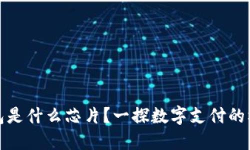 數(shù)字錢包是什么芯片？一探數(shù)字支付的核心技術