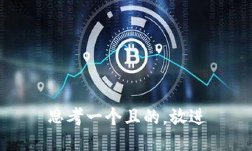 思考一個且的，放進(jìn)