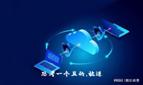 思考一個且的，放進(jìn)