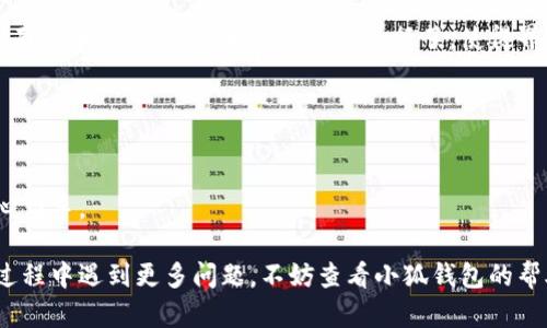 biao ti/biao ti小狐錢包如何在新電腦上登錄？biao ti  
小狐錢包, 登錄, 新電腦/guanjianci  

小狐錢包是一款受到廣泛歡迎的數(shù)字資產(chǎn)管理工具，提供了用戶友好的界面與豐富的功能，受到了很多用戶的青睞。隨著電子設(shè)備的普及，很多用戶在多臺(tái)設(shè)備之間切換，可能會(huì)遇到在新電腦上登錄小狐錢包的問(wèn)題。那么，如何在新電腦上順利登錄小狐錢包呢？本文將為您詳細(xì)介紹這個(gè)過(guò)程，并提供一些實(shí)用的小貼士。

1. 什么是小狐錢包？
小狐錢包是一款集多種功能于一體的數(shù)字錢包，旨在幫助用戶安全便捷地管理其數(shù)字資產(chǎn)。無(wú)論是存儲(chǔ)、發(fā)送還是接收各種類型的數(shù)字貨幣，小狐錢包都能為用戶提供良好的體驗(yàn)。同時(shí)，小狐錢包還支持多種安全認(rèn)證方式，如密碼、指紋識(shí)別等，確保用戶資產(chǎn)的安全性。
除存儲(chǔ)和交易功能外，小狐錢包還提供交易市場(chǎng)、實(shí)時(shí)價(jià)格查看以及投資分析等功能，為用戶提供全面的數(shù)字資產(chǎn)管理解決方案。擁有良好的用戶評(píng)價(jià)和市場(chǎng)反饋，小狐錢包逐漸成為了數(shù)字資產(chǎn)愛(ài)好者的熱門(mén)選擇。

2. 在新電腦上登錄小狐錢包的步驟
如果您剛購(gòu)買了一臺(tái)新電腦，或者需要在新的設(shè)備上使用小狐錢包，按照以下步驟進(jìn)行登錄：首先，確保您的新電腦已連接到互聯(lián)網(wǎng)，并且安裝了最新版本的瀏覽器，以便訪問(wèn)小狐錢包的官方網(wǎng)站或應(yīng)用程序。
1. **訪問(wèn)官方網(wǎng)站或下載應(yīng)用**：在瀏覽器中輸入小狐錢包的官方網(wǎng)站鏈接，或根據(jù)您所使用的操作系統(tǒng)（如Windows或Mac）下載相應(yīng)的桌面應(yīng)用。
2. **創(chuàng)建賬戶或使用舊賬戶登錄**：如果您是首次使用小狐錢包，可以選擇創(chuàng)建新賬戶。如果您已經(jīng)有賬戶，選擇“登錄”選項(xiàng)，輸入您的賬號(hào)和密碼，或通過(guò)其他方式（如指紋、面部識(shí)別）進(jìn)行認(rèn)證。
3. **輸入安全驗(yàn)證信息**：為了保護(hù)您的賬戶安全，小狐錢包將在登錄時(shí)要求您提供一些安全驗(yàn)證信息，如手機(jī)短信驗(yàn)證碼或郵箱驗(yàn)證。確保您能訪問(wèn)這些通訊方式，以便及時(shí)獲取驗(yàn)證碼。
4. **成功登錄**：在完成所有必要的安全驗(yàn)證后，您將成功登錄到您的小狐錢包賬戶。您可以開(kāi)始管理您的數(shù)字資產(chǎn)，查看交易記錄或者進(jìn)行新的交易。

3. 登錄過(guò)程中可能遇到的問(wèn)題及解決方案
在新電腦上登錄小狐錢包時(shí)，您可能會(huì)遇到一些常見(jiàn)的問(wèn)題，以下是一些問(wèn)題及其解決方案：
- **忘記密碼**：如果您忘記了賬戶密碼，可以根據(jù)網(wǎng)站的提示，點(diǎn)擊“忘記密碼”，并按照指示通過(guò)綁定的郵箱或手機(jī)號(hào)重設(shè)密碼。
- **無(wú)法接收驗(yàn)證碼**：如果您在登錄時(shí)沒(méi)有收到短信驗(yàn)證碼，請(qǐng)確認(rèn)您的手機(jī)信號(hào)是否正常，并檢查是否輸入正確的手機(jī)號(hào)。如果問(wèn)題依舊，可以考慮重新發(fā)送驗(yàn)證碼或者聯(lián)系小狐錢包客服。
- **設(shè)備安全警告**：首次從新設(shè)備登錄時(shí)，小狐錢包可能會(huì)提示您設(shè)備安全警告，以防止未授權(quán)訪問(wèn)。這時(shí)，您需要確認(rèn)自己的操作，并完成設(shè)備驗(yàn)證流程。
- **瀏覽器兼容性問(wèn)題**：某些舊版瀏覽器可能不支持小狐錢包的登錄。如果遇到無(wú)法登錄的情況，請(qǐng)嘗試更新或更換瀏覽器，使用Chrome、Firefox或Edge等現(xiàn)代瀏覽器。

4. 如何保障小狐錢包賬戶安全？
為了保護(hù)您的數(shù)字資產(chǎn)和賬戶安全，以下是一些有效的安全策略：
- **啟用雙重認(rèn)證**：建議用戶啟用小狐錢包提供的雙重認(rèn)證（2FA），以增加賬戶的安全性。雙重認(rèn)證可通過(guò)物理安全設(shè)備、新手機(jī)應(yīng)用等多種方式完成。
- **使用強(qiáng)密碼**：設(shè)置一個(gè)強(qiáng)密碼，確保包含大寫(xiě)字母、小寫(xiě)字母、數(shù)字和特殊字符，并且定期更換密碼。
- **定期檢查賬戶活動(dòng)**：定期檢查您的賬戶活動(dòng)和交易記錄，及時(shí)發(fā)現(xiàn)異常情況并采取措施。
- **保護(hù)個(gè)人信息**：不要輕易向他人透露您的登錄信息及安全驗(yàn)證信息，謹(jǐn)防網(wǎng)絡(luò)釣魚(yú)和其他安全威脅。

5. 小狐錢包移動(dòng)端應(yīng)用的使用
除了在電腦端登錄外，小狐錢包同樣提供了移動(dòng)端應(yīng)用，用戶可以通過(guò)手機(jī)隨時(shí)隨地管理自己的數(shù)字資產(chǎn)。小狐錢包的移動(dòng)應(yīng)用功能與桌面版本相似，但專為手機(jī)用戶進(jìn)行了，使得界面更加直觀，操作更加流暢。
移動(dòng)端應(yīng)用的優(yōu)點(diǎn)包括：
- **隨時(shí)隨地管理資產(chǎn)**：用戶可以在任何時(shí)間和地點(diǎn)都能查看交易記錄、進(jìn)行充值與提現(xiàn)等操作。
- **立即接收通知**：手機(jī)端應(yīng)用可以實(shí)時(shí)推送交易通知、價(jià)格變動(dòng)等重要信息，讓用戶能夠快速做出反應(yīng)。
- **便攜性**：攜帶方便，用戶無(wú)需攜帶電腦，手機(jī)一鍵即可完成交易。
總之，不論您是在新電腦還是手機(jī)上使用小狐錢包，保持良好的安全習(xí)慣，并掌握相關(guān)操作步驟，可以讓您的數(shù)字資產(chǎn)安全與管理更為得心應(yīng)手。

通過(guò)以上介紹，相信您已經(jīng)對(duì)如何在新電腦上登錄小狐錢包、常見(jiàn)問(wèn)題解決方案、安全保護(hù)以及移動(dòng)使用等有了全面了解。如果您在使用過(guò)程中遇到更多問(wèn)題，不妨查看小狐錢包的幫助中心或聯(lián)系客服，以獲得更專業(yè)的支持與指導(dǎo)。