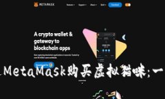 如何通過(guò)MetaMask購(gòu)買(mǎi)虛擬貓