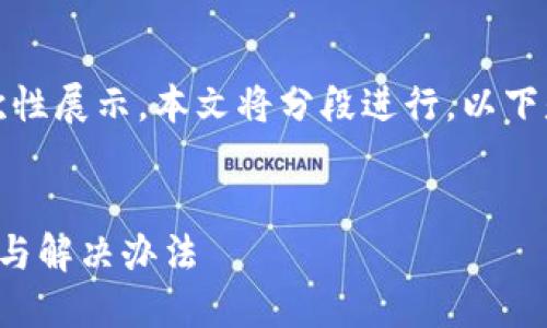 由于請求內(nèi)容較長，無法一次性展示。本文將分段進(jìn)行，以下是簡要部分和個(gè)問題的引導(dǎo)。


小狐錢包官網(wǎng)打不開的原因與解決辦法