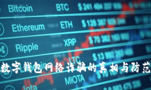 揭開數(shù)字錢包網(wǎng)絡(luò)詐騙的真相與防范之道