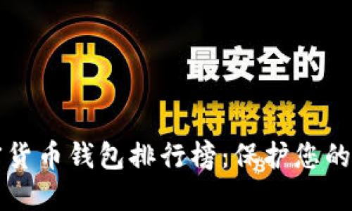 十大加密貨幣錢包排行榜：保護您的數字資產