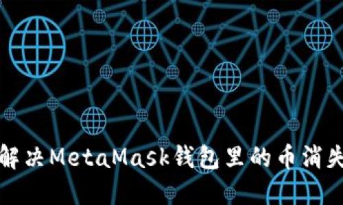  如何解決MetaMask錢(qián)包里的幣消失問(wèn)題？