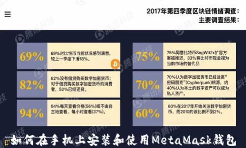 
如何在手機(jī)上安裝和使用MetaMask錢包