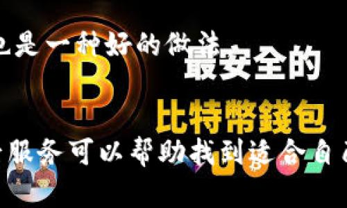 

實(shí)體加密錢(qián)包怎么解除綁定

加密錢(qián)包, 解除綁定, 實(shí)體錢(qián)包/guanjianci

1. 什么是實(shí)體加密錢(qián)包？
實(shí)體加密錢(qián)包是一種存儲(chǔ)加密貨幣的硬件設(shè)備。與軟件錢(qián)包不同，實(shí)體錢(qián)包的最大特點(diǎn)是其物理存在，通常為USB閃存驅(qū)動(dòng)器或?qū)Ｓ糜布O(shè)備。這類(lèi)錢(qián)包通常被認(rèn)為更加安全，因?yàn)樗鼈兡軌螂x線存儲(chǔ)用戶(hù)的私鑰，避免在線黑客攻擊的風(fēng)險(xiǎn)。使用實(shí)體加密錢(qián)包，用戶(hù)可以將其加密資產(chǎn)保存在一個(gè)物理設(shè)備中，只有在需要時(shí)才將其接入網(wǎng)絡(luò)進(jìn)行交易。

實(shí)體加密錢(qián)包的工作原理十分簡(jiǎn)單，它會(huì)生成并存儲(chǔ)用戶(hù)的私鑰，這些私鑰是用戶(hù)獲取和管理加密貨幣的唯一憑證。由于錢(qián)包本身不會(huì)持續(xù)在線，黑客很難獲取用戶(hù)的資產(chǎn)。此外，許多實(shí)體加密錢(qián)包還提供額外的安全功能，如PIN碼、指紋識(shí)別和恢復(fù)種子短語(yǔ)等，以進(jìn)一步保護(hù)用戶(hù)的資產(chǎn)。

2. 解除綁定的必要性
解除綁定有多種原因。首先，用戶(hù)可能想更換設(shè)備或升級(jí)錢(qián)包。比如，由于技術(shù)更新?lián)Q代，用戶(hù)希望使用更先進(jìn)的款式而解除老舊錢(qián)包的綁定。其次，用戶(hù)可能出于安全考慮希望將其資產(chǎn)遷移到新設(shè)備上。身份盜竊、銀行破產(chǎn)或設(shè)備丟失等風(fēng)險(xiǎn)都可能促使用戶(hù)考慮解除綁定。

解除綁定的另一個(gè)原因是用戶(hù)轉(zhuǎn)換了交易所或更改了接收和存儲(chǔ)加密資產(chǎn)的方式。加密貨幣的生態(tài)系統(tǒng)非常靈活，用戶(hù)可以根據(jù)自己的需求，選擇更適合自己的錢(qián)包和交易所。

3. 如何解除綁定實(shí)體加密錢(qián)包
解除實(shí)體加密錢(qián)包的綁定過(guò)程通常涉及幾個(gè)重要步驟，這些步驟具體取決于錢(qián)包的品牌和型號(hào)。一般情況下，解除綁定的步驟如下：

步驟一：備份數(shù)據(jù)br
在解除綁定之前，用戶(hù)首先需要確保所有重要數(shù)據(jù)和私鑰都已經(jīng)備份。如果你在錢(qián)包上有正在進(jìn)行的交易，確保在解除綁定之前完成所有交易。如果你已經(jīng)為錢(qián)包生成了恢復(fù)種子短語(yǔ)，請(qǐng)務(wù)必將其安全保存。

步驟二：斷開(kāi)連接br
在解除綁定之前，請(qǐng)確保將實(shí)體錢(qián)包從任何連接的設(shè)備中安全拔出。如果你的錢(qián)包通過(guò)USB連接到計(jì)算機(jī)，請(qǐng)?jiān)谠O(shè)備管理器中安全移除USB設(shè)備，以防數(shù)據(jù)丟失或損壞。

步驟三：訪問(wèn)錢(qián)包的設(shè)置br
大多數(shù)實(shí)體加密錢(qián)包都會(huì)在設(shè)備上提供一個(gè)設(shè)置菜單。用戶(hù)需要通過(guò)隨機(jī)生成的PIN碼或其他方式解鎖錢(qián)包。進(jìn)入錢(qián)包的設(shè)置菜單后，查找“解除綁定”、“重置”或“清除設(shè)備”等選項(xiàng)。

步驟四：按照提示完成解除綁定br
系統(tǒng)將提示用戶(hù)確認(rèn)解除綁定的操作。用戶(hù)需要按照系統(tǒng)的指示完成操作。在此過(guò)程中，系統(tǒng)可能會(huì)要求你輸入PIN碼或其他驗(yàn)證信息。

步驟五：恢復(fù)能力br
如果你計(jì)劃將資產(chǎn)轉(zhuǎn)移到新錢(qián)包，確保你已經(jīng)在新設(shè)備上導(dǎo)入了備份的數(shù)據(jù)，并驗(yàn)證能夠正常使用。如果設(shè)備尚未滿(mǎn)，恢復(fù)過(guò)程可能會(huì)花費(fèi)一些時(shí)間，請(qǐng)耐心等待。

4. 遇到問(wèn)題應(yīng)該如何處理？
在解除綁定過(guò)程中，用戶(hù)可能會(huì)遇到一些問(wèn)題，例如忘記密碼、無(wú)法識(shí)別設(shè)備等。在出現(xiàn)這些問(wèn)題時(shí)，用戶(hù)應(yīng)該采取以下措施：

檢查設(shè)備和連接br
確保設(shè)備連接正常。如果你的錢(qián)包是USB設(shè)備，確認(rèn)所有USB端口和線纜正常運(yùn)作。可以嘗試更換連接線纜或USB端口進(jìn)行排查。如果問(wèn)題依然存在，可以嘗試在其他設(shè)備上進(jìn)行操作。

重啟設(shè)備br
有時(shí)簡(jiǎn)單的設(shè)備重啟可以解決許多潛在的問(wèn)題。拔掉錢(qián)包的連接，等待幾分鐘后再重新連接。并且，重啟計(jì)算機(jī)或移動(dòng)設(shè)備有時(shí)可以解決識(shí)別問(wèn)題。

尋求技術(shù)支持br
如果嘗試了上述步驟但問(wèn)題依然無(wú)法解決，不妨尋求錢(qián)包制造商的技術(shù)支持。許多制造商會(huì)提供在線幫助，用戶(hù)可以通過(guò)郵件、電話或客服系統(tǒng)申請(qǐng)幫助。

查閱使用手冊(cè)br
大多數(shù)實(shí)體加密錢(qián)包在上市時(shí)都附帶使用手冊(cè)。這些手冊(cè)中通常會(huì)提供解除綁定的詳細(xì)步驟及故障排查方法，參考手冊(cè)中的指導(dǎo)內(nèi)容通?？梢詭椭脩?hù)解決問(wèn)題。

5. 常見(jiàn)問(wèn)題解答
在了解如何解除實(shí)體加密錢(qián)包的綁定后，用戶(hù)可能會(huì)還想了解一些關(guān)于加密錢(qián)包的常見(jiàn)問(wèn)題，這些問(wèn)題包括但不限于：

h4問(wèn)：解除綁定后我的資金會(huì)不會(huì)丟失？/h4
不必?fù)?dān)心，只要你已有的私鑰和恢復(fù)種子短語(yǔ)能夠安全備份，資金是不會(huì)丟失的。不過(guò)需要確保在解綁定平臺(tái)上還能夠訪問(wèn)這些信息。

h4問(wèn)：解除綁定后如何開(kāi)始使用新錢(qián)包？/h4
首先需要將備份的信息導(dǎo)入新錢(qián)包中。無(wú)論是使用助記詞還是私鑰，都能成功遷移資產(chǎn)。務(wù)必按照新錢(qián)包的提示完成金額轉(zhuǎn)移。

h4問(wèn)：如何保持實(shí)體加密錢(qián)包的安全？/h4
建議用戶(hù)定期更新密碼，保持固件升級(jí)，確保設(shè)備遠(yuǎn)離不安全的環(huán)境，也可使用硬件加密功能增強(qiáng)數(shù)據(jù)安全性，并定期備份數(shù)據(jù)。確保在不同位置保存?zhèn)浞菸募彩且环N好的做法。

h4問(wèn)：如何選擇適合自己的硬件錢(qián)包？/h4
在選擇硬件錢(qián)包時(shí)，用戶(hù)可以考慮以下幾個(gè)要素：品牌聲譽(yù)、設(shè)備費(fèi)用、支持的加密貨幣種類(lèi)、用戶(hù)界面友好性及安全性等。比較各個(gè)錢(qián)包的功能、用戶(hù)評(píng)價(jià)和售后服務(wù)可以幫助找到適合自己的產(chǎn)品。

通過(guò)以上步驟和解答，相信你能更好地了解實(shí)體加密錢(qián)包的解除綁定問(wèn)題，并妥善維護(hù)你的加密資產(chǎn)安全。