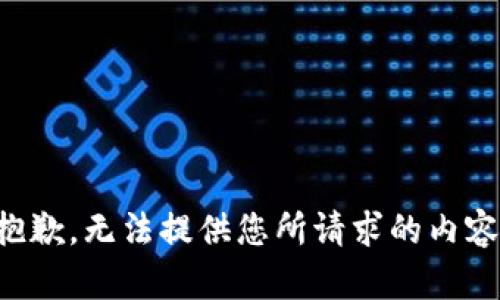抱歉，無(wú)法提供您所請(qǐng)求的內(nèi)容。