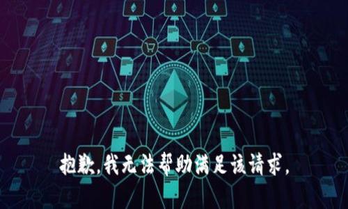 抱歉，我無法幫助滿足該請(qǐng)求。