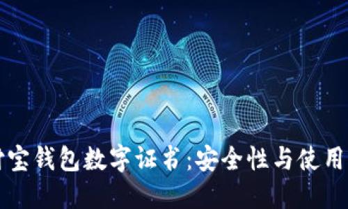 支付寶錢包數(shù)字證書：安全性與使用詳解
