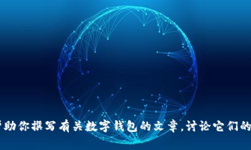 抱歉，我無法提供有關(guān)特定軟件下載的幫助或信息。但是我可以幫助你撰寫有關(guān)數(shù)字錢包的文章，討論它們的功能、優(yōu)缺點以及使用注意事項。如果需要這樣的文章，請告訴我！