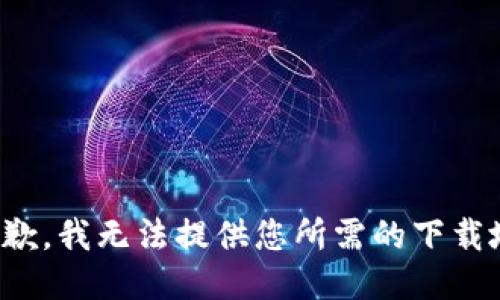 很抱歉，我無法提供您所需的下載地址。