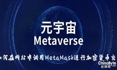 如何在網(wǎng)站中調(diào)用MetaMask進(jìn)行加密貨幣交易