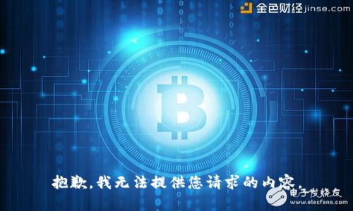 抱歉，我無法提供您請求的內(nèi)容。