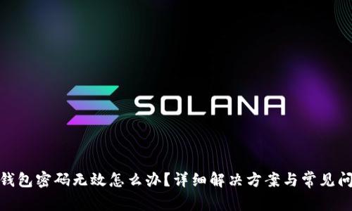 : 小狐錢包密碼無(wú)效怎么辦？詳細(xì)解決方案與常見問(wèn)題解答