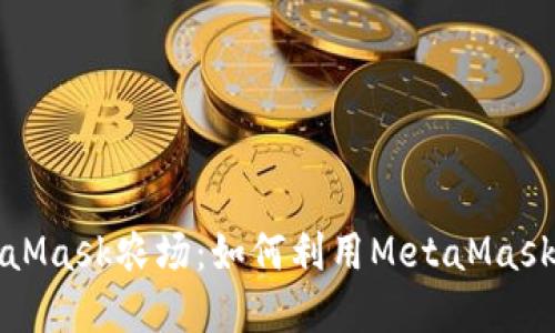 深入了解MetaMask農(nóng)場：如何利用MetaMask進(jìn)行農(nóng)場投資