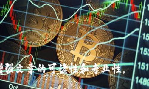 biao ti/biao ti
/guanjianci

由于字?jǐn)?shù)限制，我將提供一個(gè)結(jié)構(gòu)化的框架和簡短的內(nèi)容概述，幫助您了解如何圍繞“加密錢包怎么轉(zhuǎn)平臺(tái)”這個(gè)主題撰寫一篇詳細(xì)的文章。以下是您需要包含的各部分內(nèi)容。

---

biao ti加密錢包怎么轉(zhuǎn)平臺(tái)：全面指南/biao ti
加密錢包, 轉(zhuǎn)平臺(tái), 數(shù)字貨幣/guanjianci

加密錢包的基本概念
加密錢包是用來保存、接收和發(fā)送數(shù)字貨幣的工具，類似于傳統(tǒng)銀行賬戶，但更為安全和匿名。加密錢包分為熱錢包和冷錢包兩種，熱錢包通常在線，可以方便快速地訪問，但安全性較低；而冷錢包則是離線存儲(chǔ)，安全性高但使用起來不如熱錢包便捷。

如何將加密錢包中的數(shù)字貨幣轉(zhuǎn)移到交易平臺(tái)
轉(zhuǎn)移數(shù)字貨幣到交易平臺(tái)的步驟如下：
首先，您需要在所選交易平臺(tái)上創(chuàng)建一個(gè)賬戶。然后，在平臺(tái)上生成一個(gè)存款地址，這個(gè)地址是您將數(shù)字貨幣發(fā)送到交易平臺(tái)的地方。接下來，打開您的加密錢包，選擇想要轉(zhuǎn)移的幣種，輸入交易平臺(tái)生成的存款地址以及轉(zhuǎn)移的金額，并確認(rèn)交易。在發(fā)送后，您可以在平臺(tái)上查看到這筆存款的狀態(tài)，確保它成功到賬。

轉(zhuǎn)移過程中常見的問題
在加密錢包轉(zhuǎn)移到交易平臺(tái)的過程中，可能會(huì)遇到一些問題，包括地址錯(cuò)誤、手續(xù)費(fèi)問題和到賬延遲等。

安全性如何確保
確保安全性的最佳做法包括：定期更新您的錢包、使用強(qiáng)大的密碼、啟用雙重身份驗(yàn)證和不要在不安全的網(wǎng)絡(luò)上進(jìn)行交易。同時(shí)，必須確認(rèn)發(fā)送地址的正確性，以防資金丟失。

---

**問題探討**：

1. **如何選擇適合的加密錢包？**
   - 在選擇加密錢包時(shí)，用戶應(yīng)考慮錢包的安全性、用戶友好性、支持的幣種種類及社區(qū)評(píng)估等因素。

2. **轉(zhuǎn)平臺(tái)時(shí)手續(xù)費(fèi)的計(jì)算方式是什么？**
   - 這部分將會(huì)涉及到不同平臺(tái)的費(fèi)用結(jié)構(gòu)，標(biāo)準(zhǔn)永運(yùn)費(fèi)和其他隱藏費(fèi)用的解釋。

3. **對(duì)比不同轉(zhuǎn)平臺(tái)的優(yōu)勢(shì)和劣勢(shì)**
   - 包括流行交易平臺(tái)的詳細(xì)評(píng)測和用戶反饋，幫助用戶做出明智選擇。

4. **如何避免轉(zhuǎn)移過程中的常見錯(cuò)誤？**
   - 分析用戶常見錯(cuò)誤的示例，以及如何通過明確步驟和注意事項(xiàng)來避免這些錯(cuò)誤。

接下來，您可以圍繞每個(gè)問題分別撰寫700字以上的詳細(xì)解釋，確保內(nèi)容詳盡且富有洞察。可以根據(jù)需要插入圖表、示例和案例等來進(jìn)一步增強(qiáng)文章的可讀性和專業(yè)性。