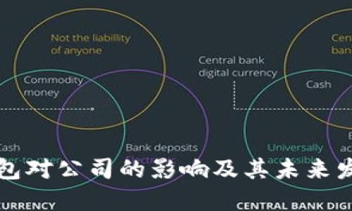 數(shù)字錢包對公司的影響及其未來發(fā)展展望