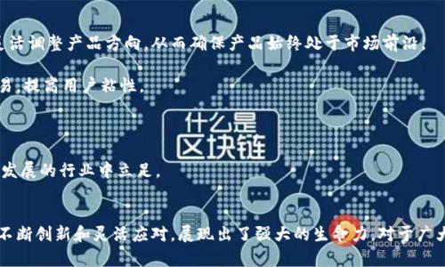 biao ti/biao ti官方正版小狐錢包5.4/biao ti  
小狐錢包, 數(shù)字錢包, 移動支付/guanjianci  

在數(shù)字化時代，傳統(tǒng)的支付方式經(jīng)歷了巨大的變化，移動支付作為其重要一環(huán)，逐漸成為我們生活中不可或缺的一部分。其中，小狐錢包作為一款廣受歡迎的數(shù)字錢包，以其簡便的操作、豐富的功能以及安全的保障贏得了無數(shù)用戶的青睞。  

小狐錢包5.4版本在之前版本的基礎(chǔ)上進行了多項功能升級，不僅提升了用戶體驗，更加強了安全性。本文將為您詳細介紹小狐錢包5.4的各項功能特點，以及它在移動支付領(lǐng)域的競爭優(yōu)勢。  

1. 小狐錢包5.4的主要功能  
小狐錢包5.4擁有多項核心功能，其中包括：  
ul  
listrong多種支付方式：/strong用戶可以通過銀行卡、信用卡、余額充值等多種方式進行支付，滿足不同用戶的需求。/li  
listrong郵箱/手機號綁定：/strong用戶可以通過綁定郵箱或手機號實現(xiàn)快速登陸、收款及轉(zhuǎn)賬，提高了使用的便利性。/li  
listrong在線理財功能：/strong小狐錢包5.4新增了在線理財產(chǎn)品，用戶可通過錢包直接投資理財，獲得更高的收益。/li  
listrong轉(zhuǎn)賬、紅包功能：/strong實現(xiàn)快速轉(zhuǎn)賬和紅包發(fā)送，增強了與朋友間的互動性。/li  
listrong安全保障：/strong通過多重驗證、指紋識別等技術(shù)保障用戶資金安全。/li  
listrong消費記錄追蹤：/strong用戶可以清晰查看自己每一筆交易，幫助合理規(guī)劃個人財務(wù)。/li  
/ul  

這些功能不僅使得小狐錢包在眾多數(shù)字錢包中脫穎而出，也滿足了用戶的不同需求。無論是日常消費，還是理財投資，小狐錢包都能輕松應(yīng)對。  

2. 小狐錢包5.4的用戶體驗提升  
隨著用戶需求的增加，小狐錢包5.4版本在用戶體驗上做了不少改進：首先，對界面進行了重新設(shè)計，使得操作更加簡潔直觀。重視用戶反饋的團隊努力確保每個功能都能順暢體驗。  

其次，了加載速度和穩(wěn)定性，確保用戶在高峰時段也能輕松使用。用戶在使用過程中，往往會出現(xiàn)卡頓或響應(yīng)慢的問題，而小狐錢包5.4顯著改善了這個問題，大大提升了用戶的滿意度。  

再次，新版本支持更多樣的設(shè)備，用戶可在手機、平板及其他設(shè)備上靈活使用，無論何時何地，都能快速進行資金的管理與交易。此外，小狐錢包的客戶服務(wù)也得到了提升，用戶若遇到問題，可以通過多渠道聯(lián)系支持團隊，確保問題能及時得到解決。  

3. 小狐錢包的安全性探討  
作為一款數(shù)字錢包，安全性是用戶最為關(guān)心的問題之一。小狐錢包5.4在安全性上做了詳細的規(guī)劃和設(shè)計：  

首先，增加了多重身份驗證程序，用戶在注冊、登陸、新增收款方式時需進行多重身份驗證，確保只有本人才能進行重要操作。同時，引入了最新的加密技術(shù)，對用戶的敏感信息進行加密存儲，防止數(shù)據(jù)泄露。   

其次，小狐錢包采取實時監(jiān)控系統(tǒng)，全天候監(jiān)控用戶賬戶及其活動，發(fā)現(xiàn)異常交易會及時向用戶發(fā)出警告，保障用戶的賬戶安全。此外，若用戶遺失了手機或賬戶被盜，還可通過客服迅速鎖定賬戶，減少損失。  

最后，小狐錢包還積極與金融監(jiān)管部門合作，確保遵循相關(guān)規(guī)定，從源頭上保障用戶資金安全。通過不斷完善安全體系，小狐錢包贏得了廣大用戶的信任。  

4. 小狐錢包如何適應(yīng)市場競爭  
在如今競爭激烈的市場環(huán)境中，小狐錢包如何把握機會、應(yīng)對挑戰(zhàn)，成為品牌能否持續(xù)發(fā)展的重要因素。小狐錢包在多方面進行了努力：  

首先，積極進行市場調(diào)研，了解用戶的需求變化，通過不斷迭代產(chǎn)品，保持競爭力。用戶的反饋是產(chǎn)品改進的重要依據(jù)，小狐團隊通過對用戶的意見進行分析，靈活調(diào)整產(chǎn)品方向，從而確保產(chǎn)品始終處于市場前沿。  

其次，通過與商家合作，推動線下付款的普及。例如，小狐錢包與多家大型商超、餐飲店、在線服務(wù)平臺達成合作，推出優(yōu)惠活動，吸引用戶使用小狐錢包進行交易，提高用戶粘性。  

再者，小狐錢包還注重進行品牌宣傳和推廣，通過線上線下多種渠道增強品牌意識，同時注重建立良好的用戶口碑，讓更多人了解小狐錢包的優(yōu)勢。  

最后，小狐錢包在產(chǎn)品更新上也保持頻率，持續(xù)增加新功能，吸引用戶體驗，增強其在市場中的占有率。市場競爭迫使小狐錢包必須不斷創(chuàng)新，才能在這個快速發(fā)展的行業(yè)中立足。   

總結(jié)  
小狐錢包5.4版本以其多樣的功能、優(yōu)異的用戶體驗和扎實的安全保障，確保了它在移動支付行業(yè)中的重要地位。盡管面臨激烈的市場競爭，但小狐錢包通過不斷創(chuàng)新和靈活應(yīng)對，展現(xiàn)出了強大的生命力。對于廣大的用戶來說，小狐錢包不僅是一款簡單的支付工具，更是日常生活中不可或缺的財務(wù)管家。隨著未來技術(shù)的迅速發(fā)展，期待小狐錢包能有更多的突破與進步。