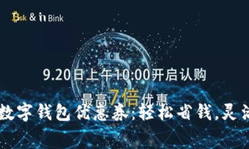 廣州數(shù)字錢包優(yōu)惠券：輕松省錢，靈活消費(fèi)