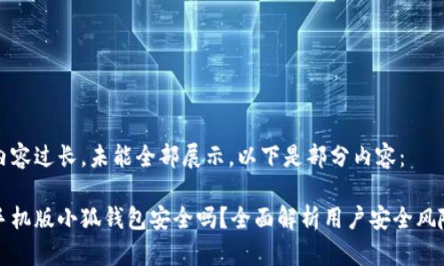 內(nèi)容過(guò)長(zhǎng)，未能全部展示。以下是部分內(nèi)容：

手機(jī)版小狐錢(qián)包安全嗎？全面解析用戶(hù)安全風(fēng)險(xiǎn)