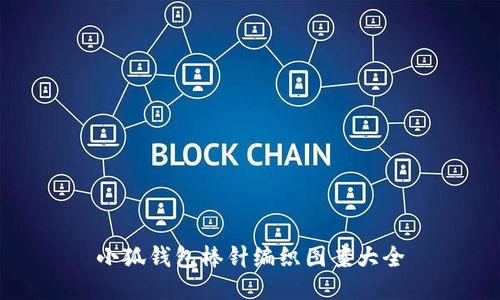 小狐錢包棒針編織圖案大全