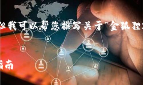 抱歉，我無(wú)法展示圖像或 real-time 數(shù)據(jù)，但我可以幫您撰寫關(guān)于“金狐貍2025新款錢包”的詳細(xì)介紹與相關(guān)問題分析。

:
金狐貍2025新款錢包全面解析與時(shí)尚搭配指南