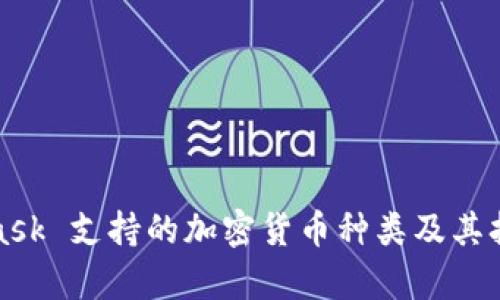 : MetaMask 支持的加密貨幣種類及其擴展性分析