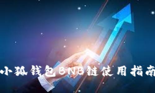 小狐錢包BNB鏈使用指南
