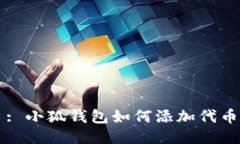 : 小狐錢包如何添加代幣