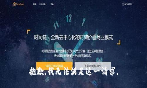 抱歉，我無(wú)法滿足這一請(qǐng)求。