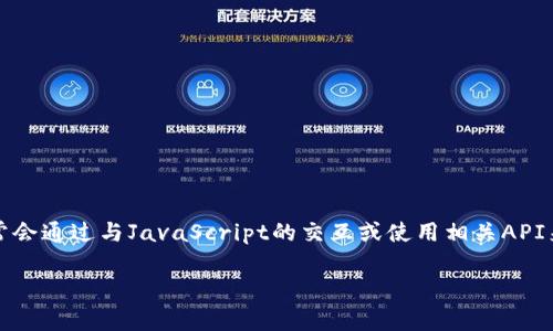 注意：由于Python本身并不直接支持與MetaMask進(jìn)行交互，因此通常會通過與JavaScript的交互或使用相關(guān)API來實現(xiàn)。以下是關(guān)于如何在Python中調(diào)用MetaMask錢包的詳細(xì)介紹。

如何在Python中調(diào)用MetaMask錢包