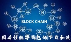   一圖看懂?dāng)?shù)字錢包的下載