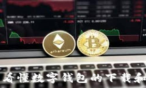   
一圖看懂?dāng)?shù)字錢包的下載和使用