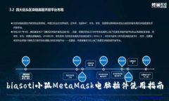 biasoti小狐MetaMask電腦插件