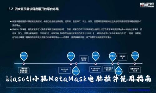 biasoti小狐MetaMask電腦插件使用指南