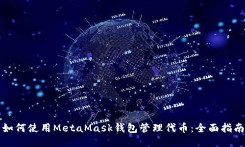 如何使用MetaMask錢包管理代幣：全面指南