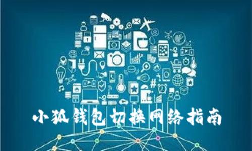 小狐錢包切換網(wǎng)絡(luò)指南