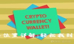 小狐錢(qián)包導(dǎo)入位置詳解：