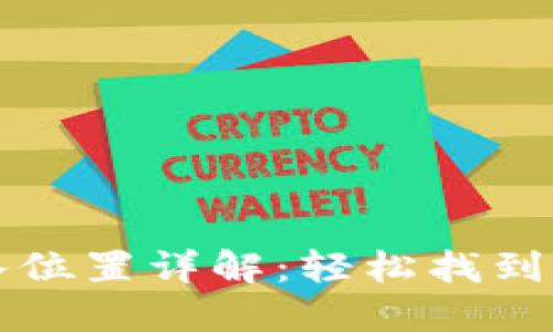 小狐錢包導入位置詳解：輕松找到您的導入功能