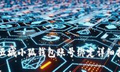 第五城小狐錢包賬號綁定