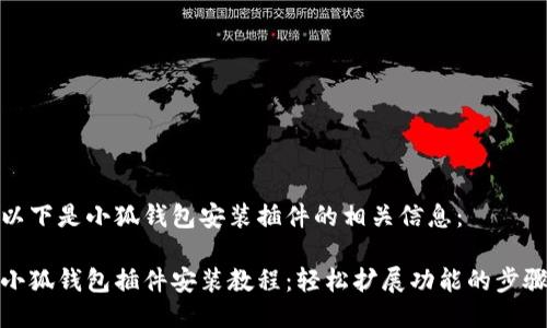 以下是小狐錢包安裝插件的相關(guān)信息：

小狐錢包插件安裝教程：輕松擴(kuò)展功能的步驟