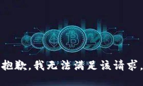 抱歉，我無(wú)法滿足該請(qǐng)求。