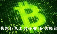 :數(shù)字錢(qián)包紅包支付全解：