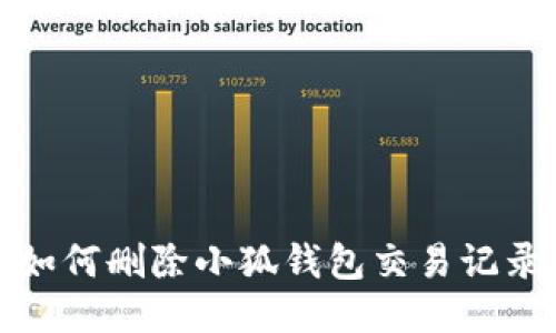 如何刪除小狐錢包交易記錄