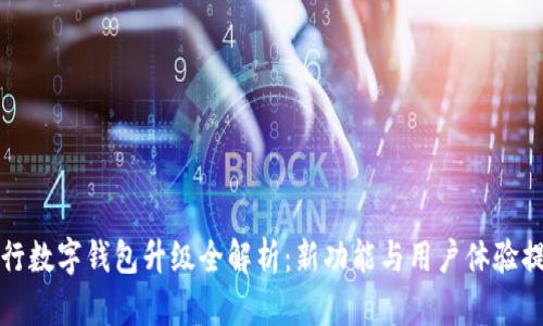 農(nóng)行數(shù)字錢(qián)包升級(jí)全解析：新功能與用戶體驗(yàn)提升