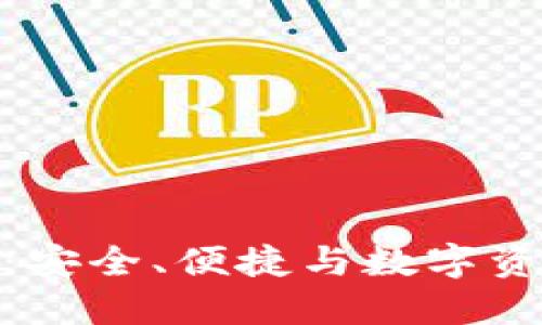 火狐貍的鏈克錢(qián)包：安全、便捷與數(shù)字資產(chǎn)管理的完美結(jié)合