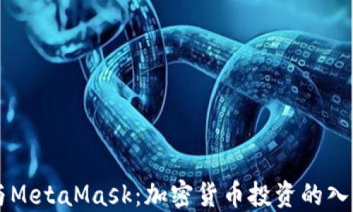 
比特幣與MetaMask：加密貨幣投資的入門與應用